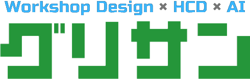 グリサン Workshop Design × HCD × AI